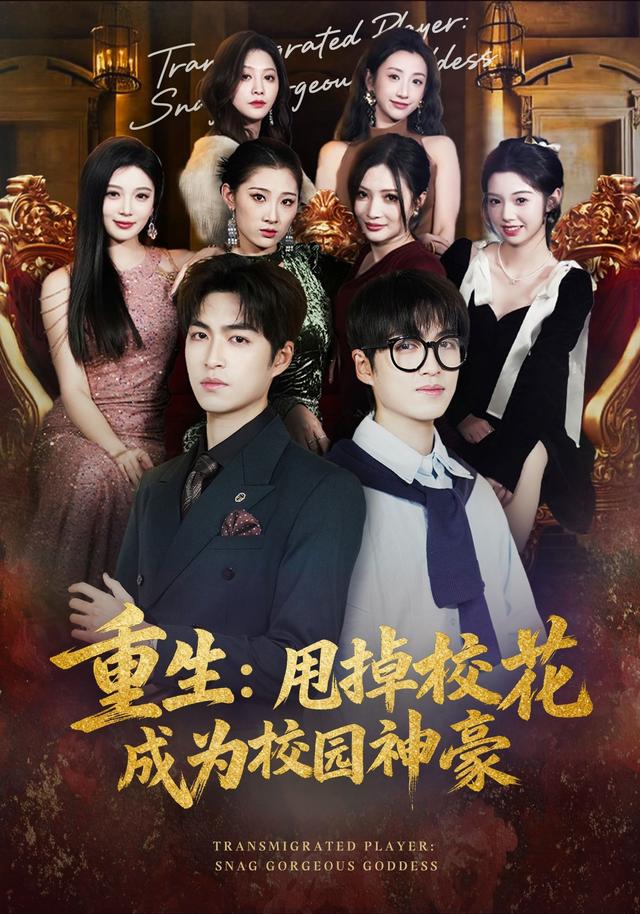 重生：甩掉校花成为校园神豪封面图