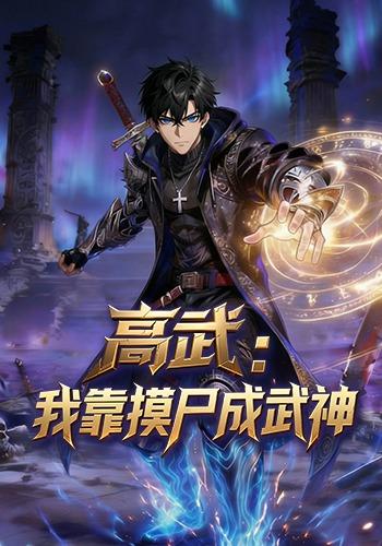 高武：我靠摸尸成武神封面图
