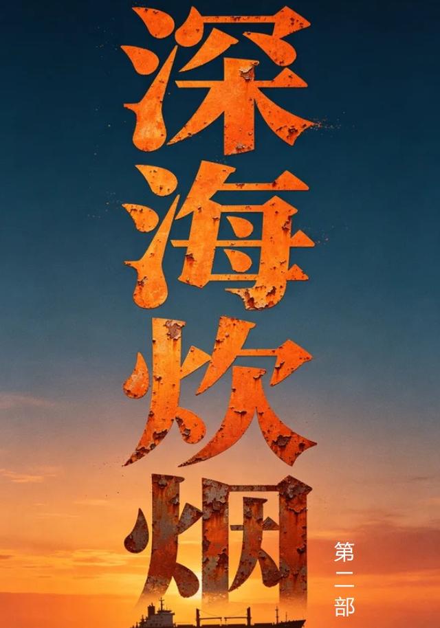 深海炊烟第二部