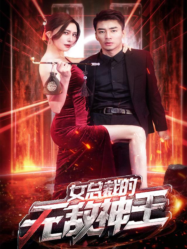 女总裁的无敌神王封面图