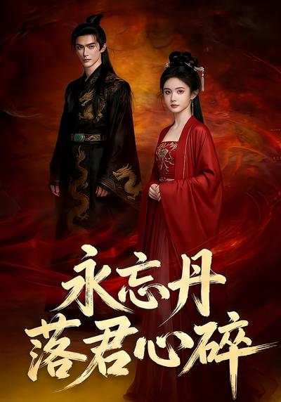 永忘丹落君心碎