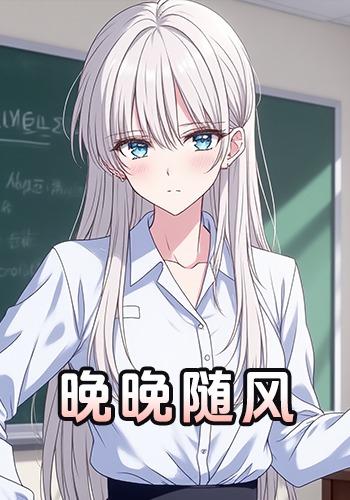 晚晚随风封面图