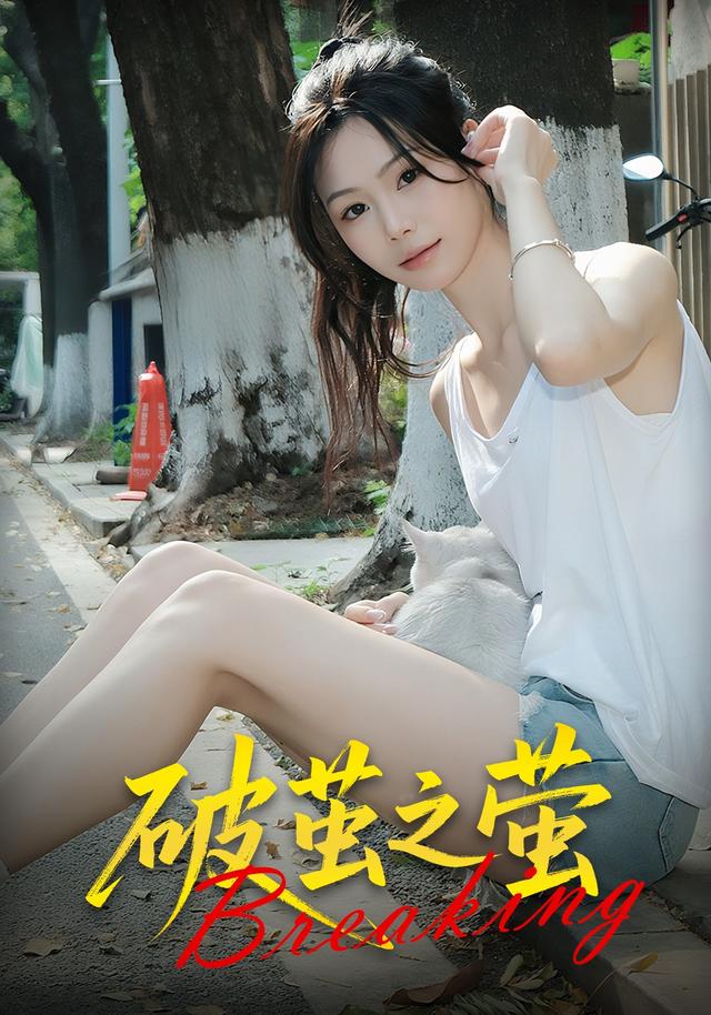 破茧之萤封面图