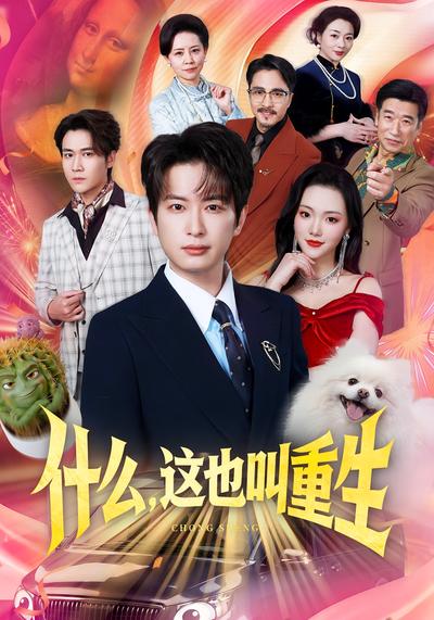 什么，这也叫重生封面图