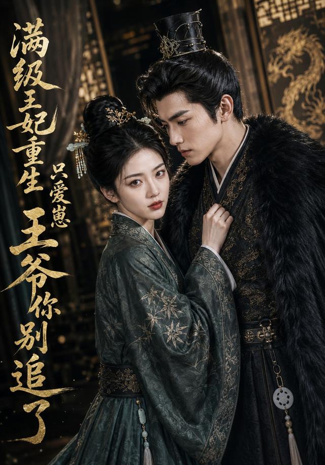满级王妃重生只爱崽，王爷你别追了 cover