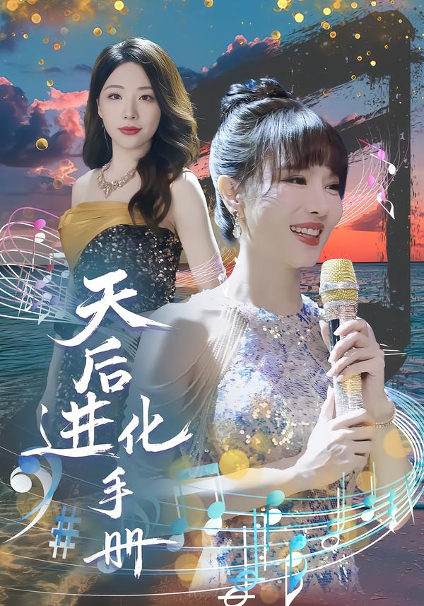 天后进化手册