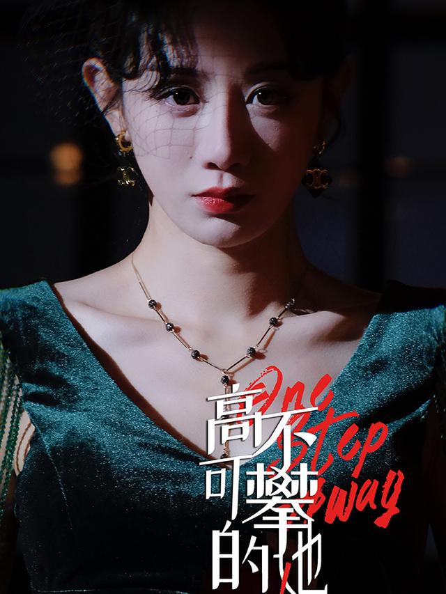 高 不可攀的她