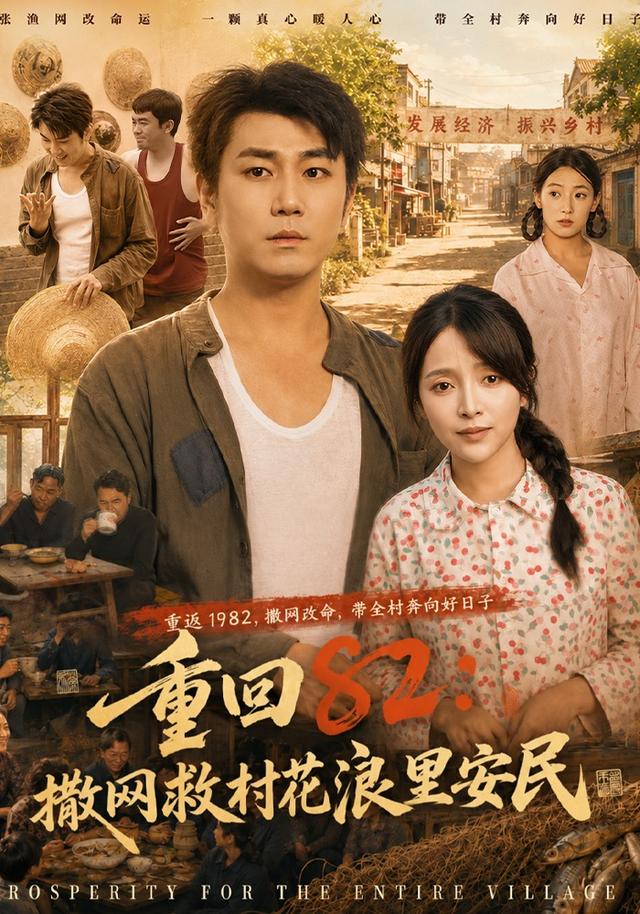重回82：撒网救村花浪里安民