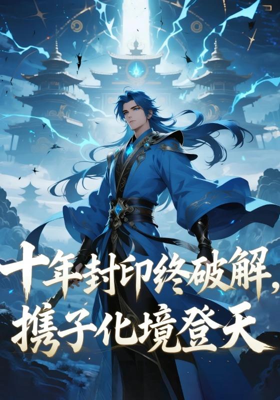 十年封印终破解，携子化境登天封面图