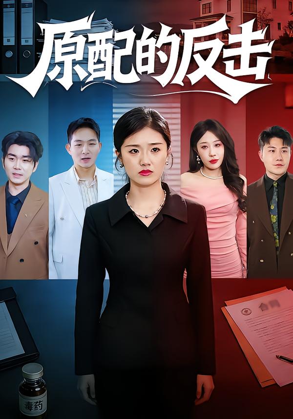 原配的反击！