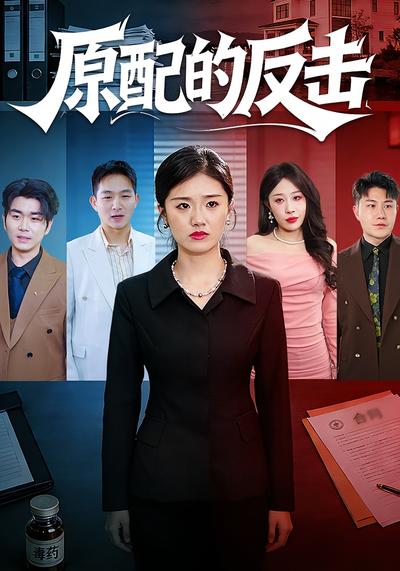 原配的反击！封面图