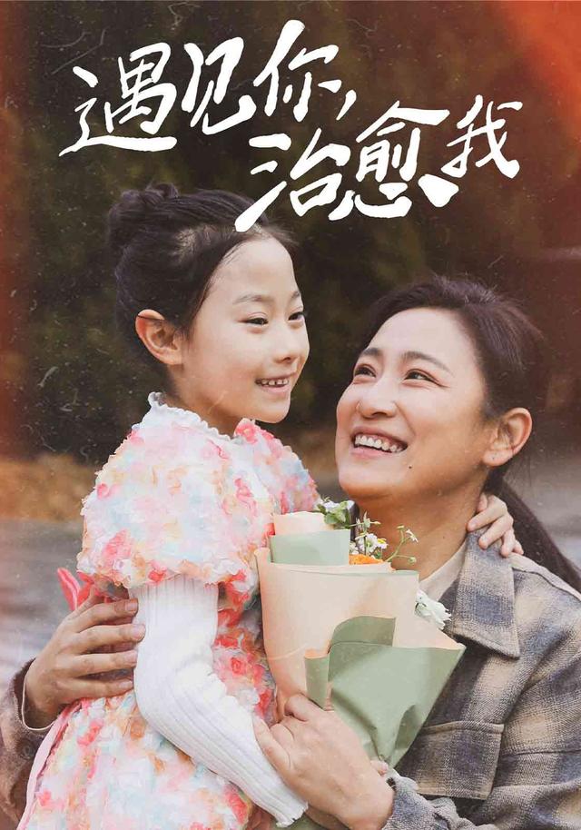 遇见你，治愈我封面图