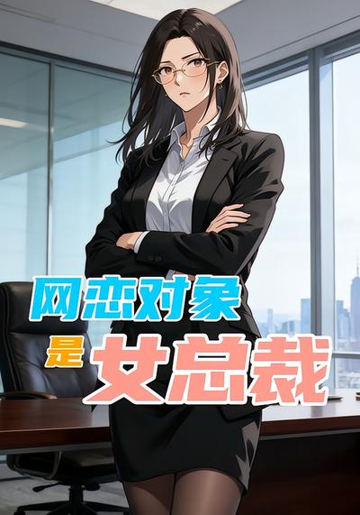 网恋对象是女总裁