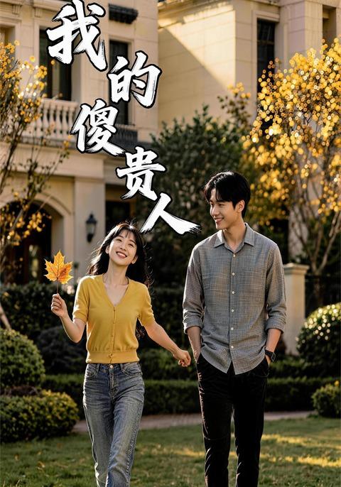 我的傻贵人