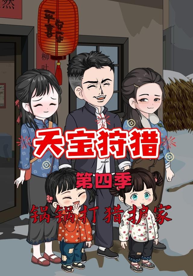天宝狩猎第四季锅锅打猎护家