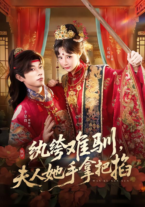 纨绔难驯，夫人她手拿把掐