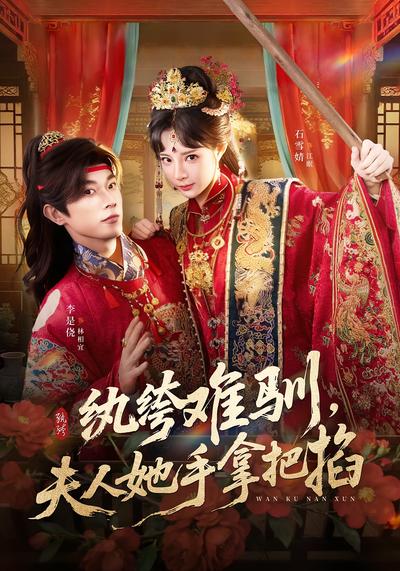 纨绔难驯，夫人她手拿把掐封面图