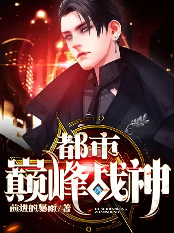 都市巅峰战神 第一季