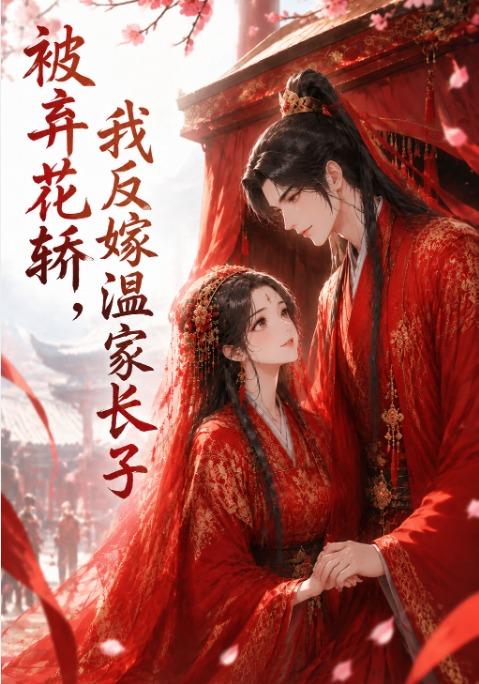 被弃花轿，我反嫁温家长子 cover
