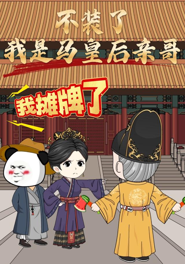 不装了我是马皇后亲哥我摊牌了封面图