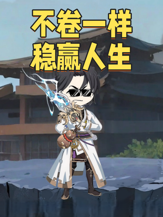 不卷一样稳赢人生