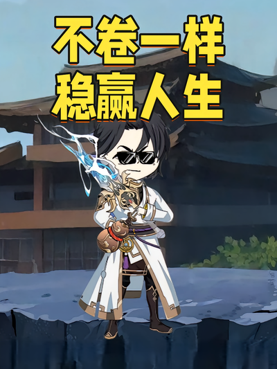 不卷一样稳赢人生