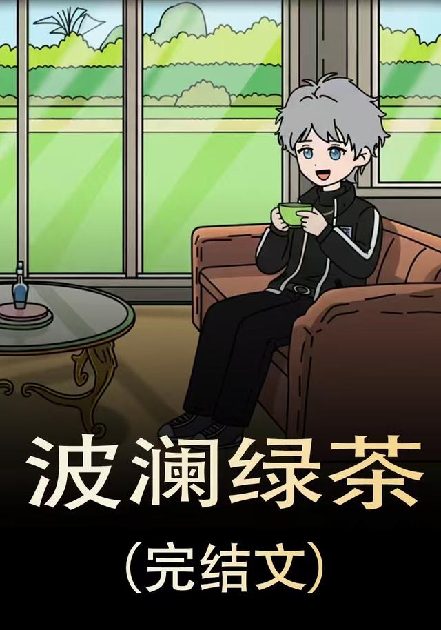 波澜绿茶封面图