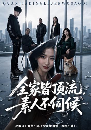 全家皆顶流，素人不伺候