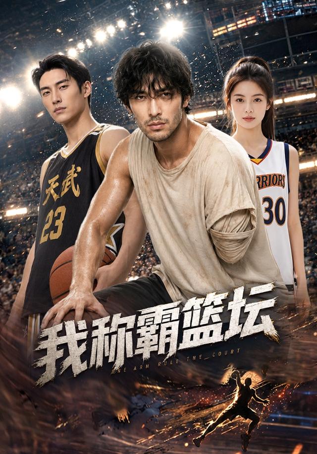 我称霸篮坛 cover