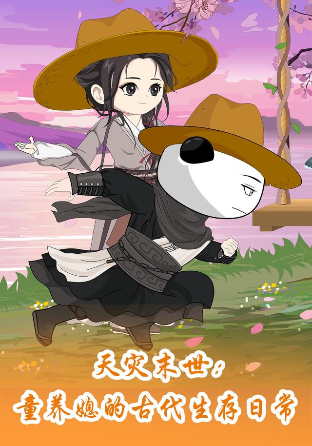 天灾末世：童养媳的古代生存日常封面图