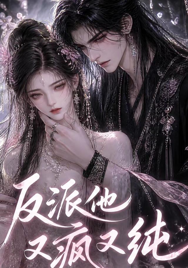 反派他又疯又纯 cover
