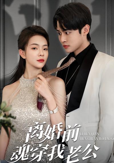 离婚前，魂穿我老公封面图