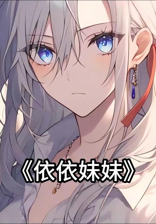 依依妹妹封面图