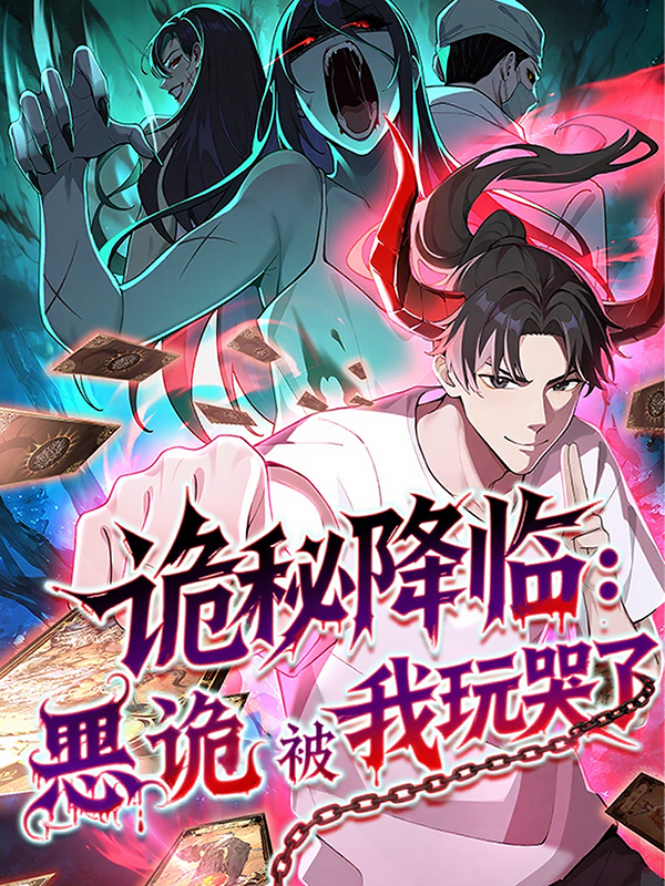 诡秘降临：恶诡被我玩哭了封面图