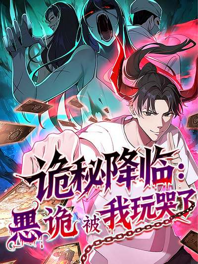 诡秘降临：恶诡被我玩哭了封面图