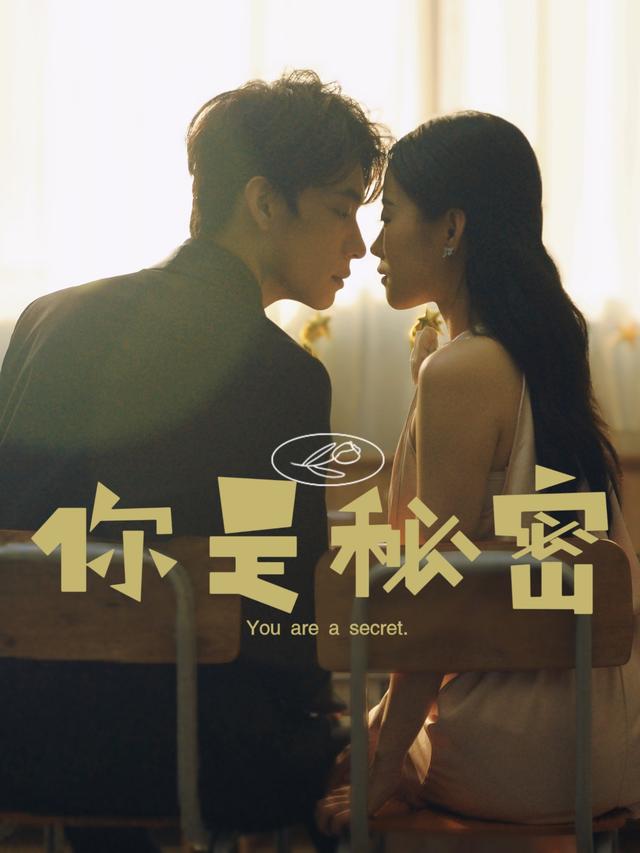 你是秘密