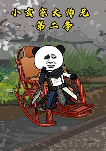 小玄宗大师兄第二季封面图