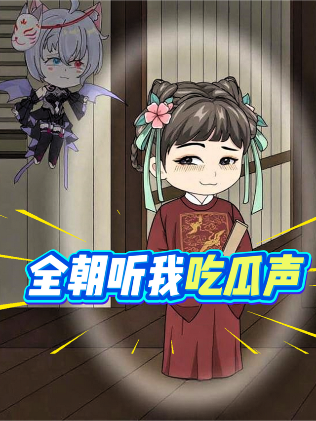 全朝听我吃瓜声