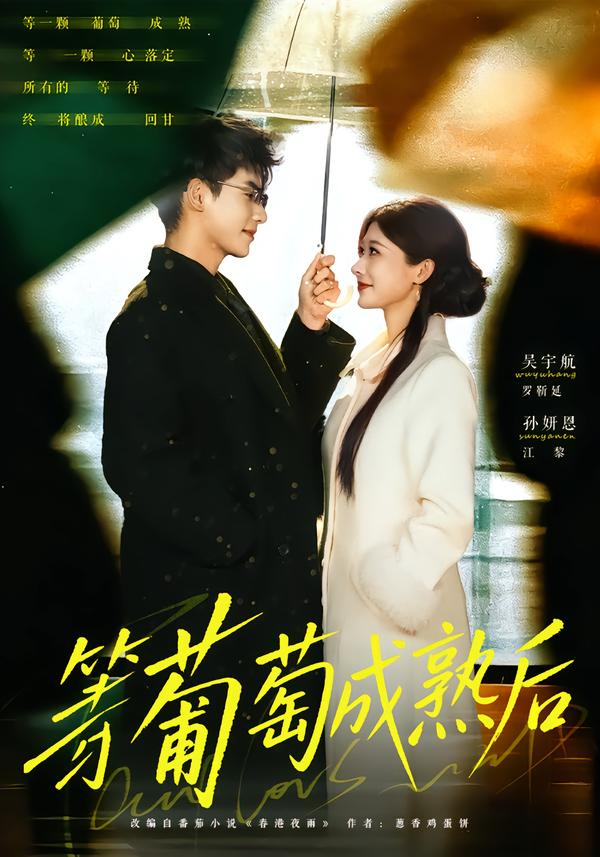 等葡萄成熟后