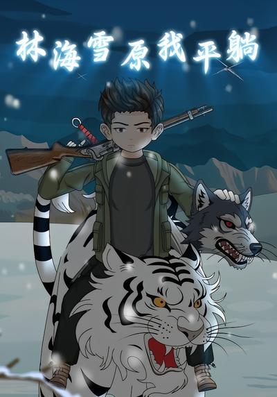 林海雪原我平躺封面图