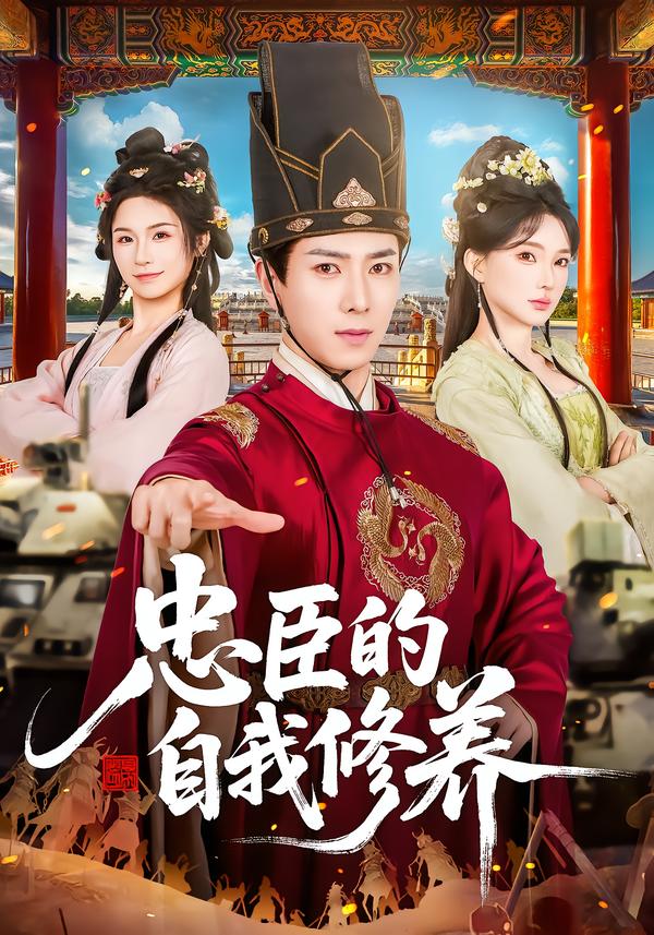 忠臣的自我修养