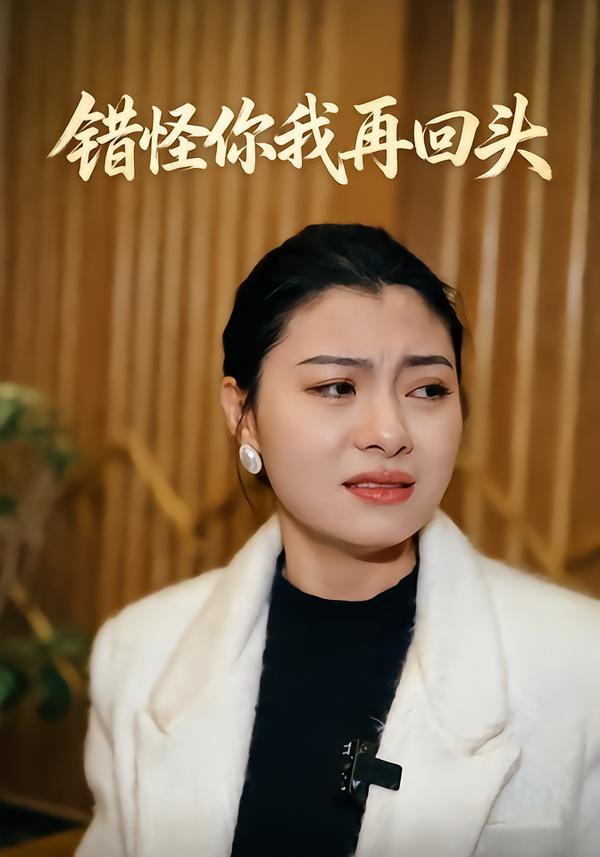 错怪你我再回头