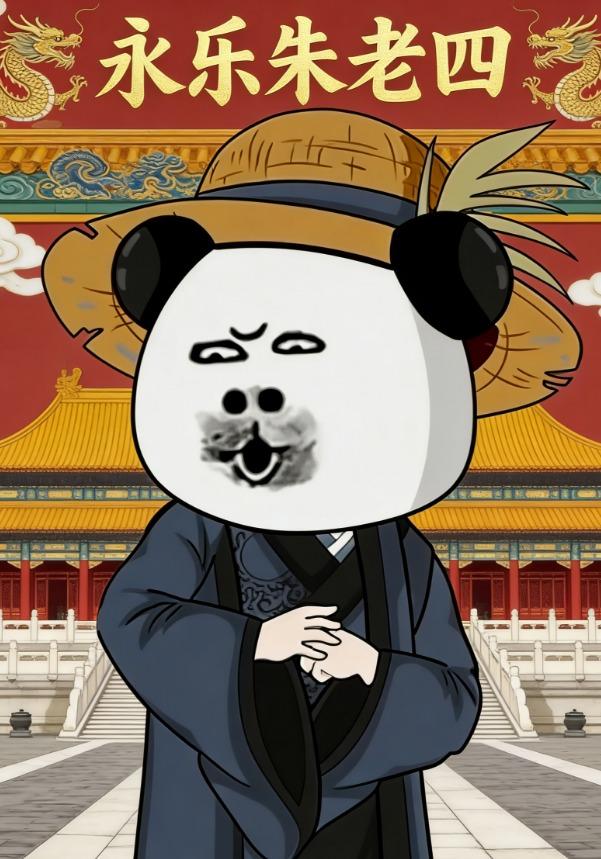 永乐朱老四封面图