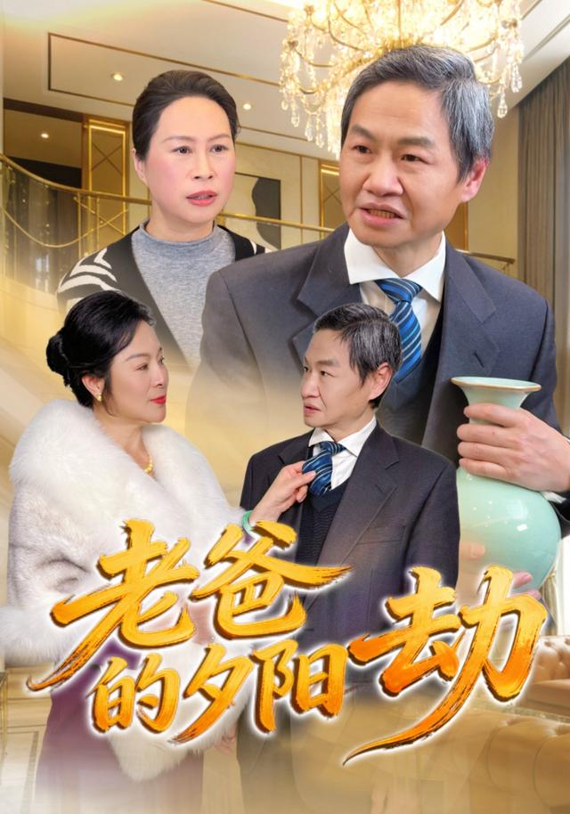 老爸的夕阳劫