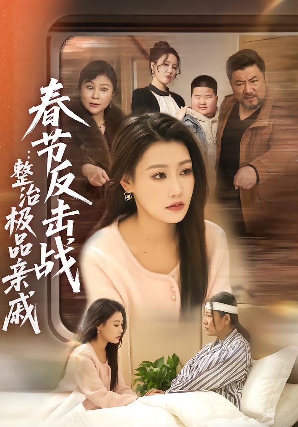 春节反击战：整治极品亲戚