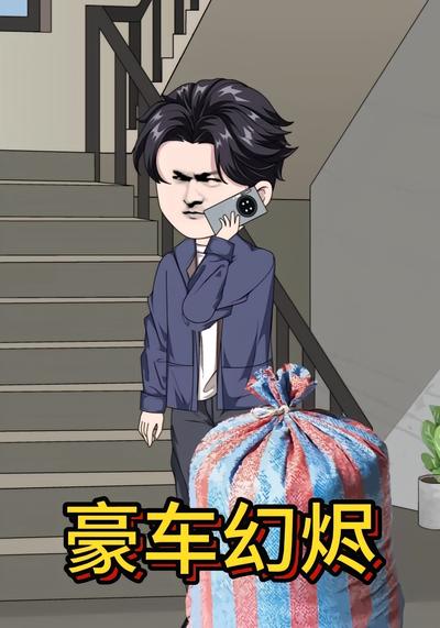 豪车幻烬