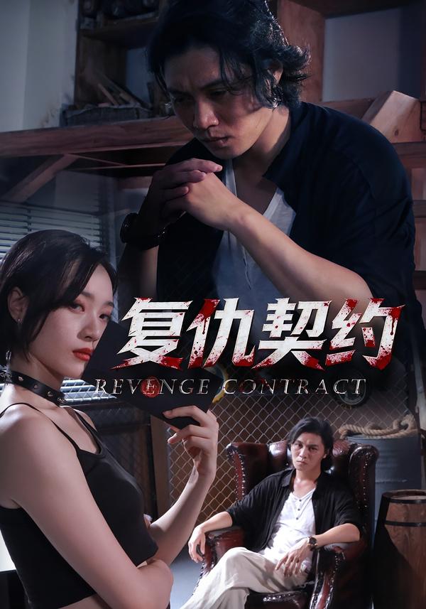 复仇契约