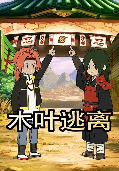 木叶逃离封面图