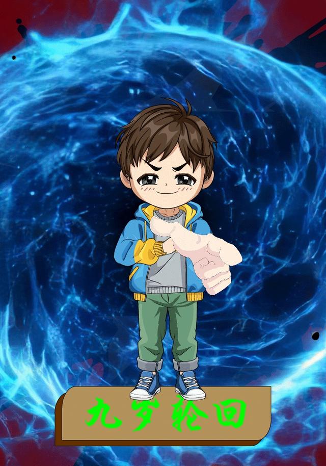 九岁轮回封面图