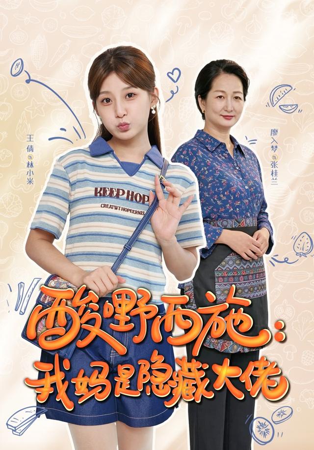 酸嘢西施：我妈是隐藏大佬 cover